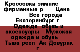 Кроссовки зимние Adidas фирменные р.42 › Цена ­ 3 500 - Все города, Екатеринбург г. Одежда, обувь и аксессуары » Мужская одежда и обувь   . Тыва респ.,Ак-Довурак г.